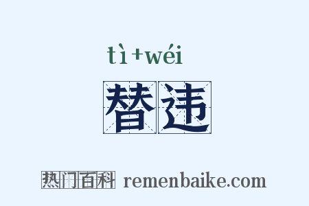 替违是什么意思的图片